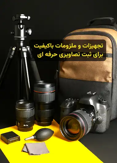 تجهیزات و ملزومات عکاسی در اصفهان